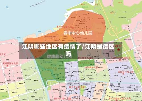 江阴哪些地区有疫情了/江阴是疫区吗-第1张图片
