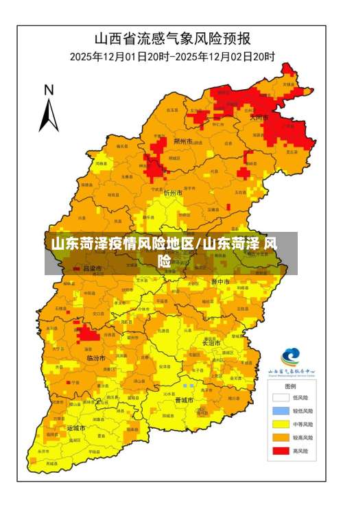 山东菏泽疫情风险地区/山东菏泽 风险-第2张图片