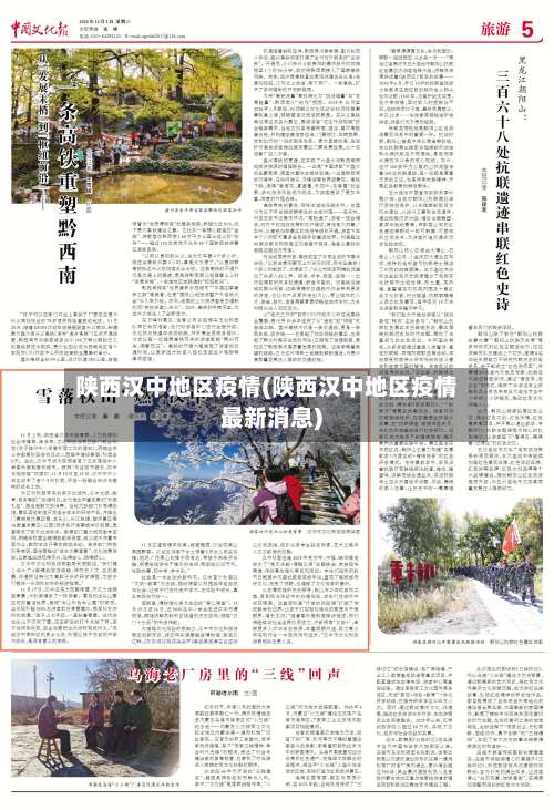 陕西汉中地区疫情(陕西汉中地区疫情最新消息)-第1张图片