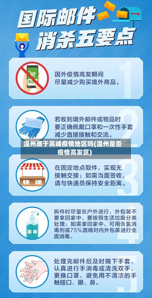 温州属于高峰疫情地区吗(温州是否疫情高发区)-第2张图片