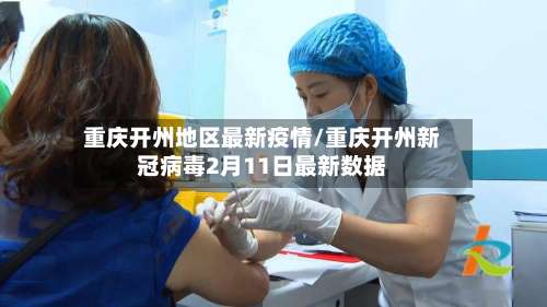 重庆开州地区最新疫情/重庆开州新冠病毒2月11日最新数据-第1张图片