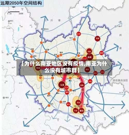 【为什么南亚地区没有疫情,南亚为什么没有城市群】-第1张图片