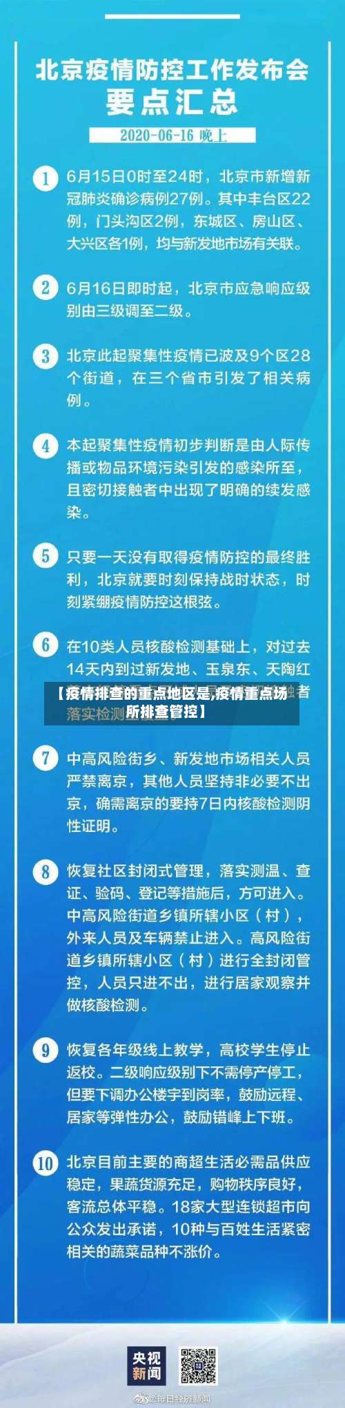 【疫情排查的重点地区是,疫情重点场所排查管控】-第2张图片