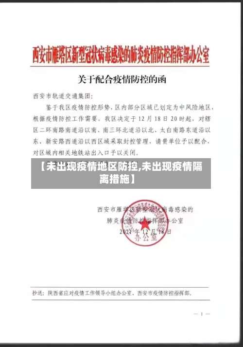 【未出现疫情地区防控,未出现疫情隔离措施】-第2张图片