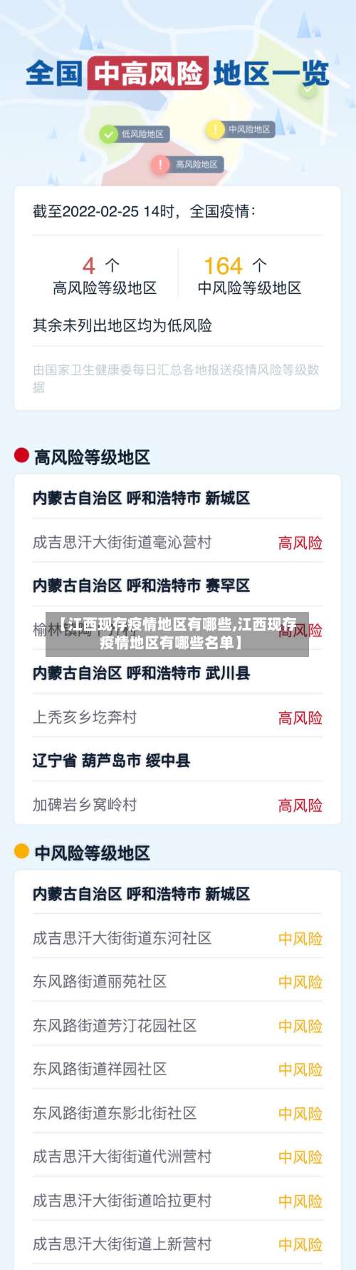 【江西现存疫情地区有哪些,江西现存疫情地区有哪些名单】-第1张图片