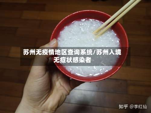 苏州无疫情地区查询系统/苏州入境无症状感染者-第1张图片