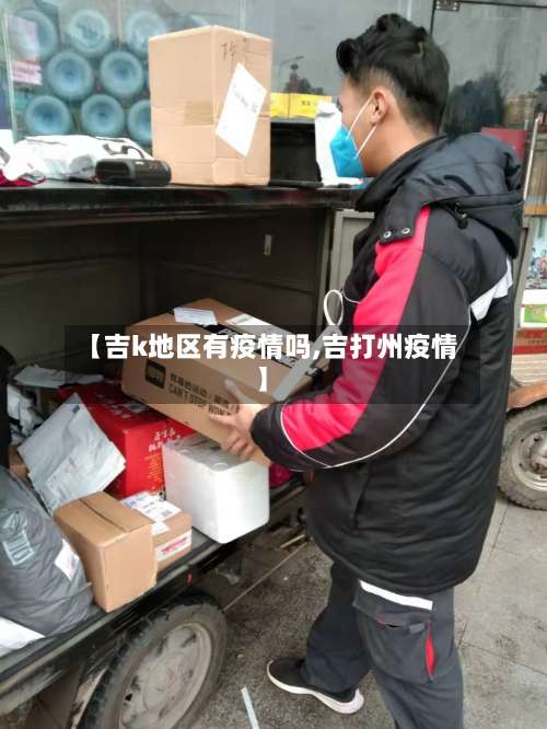 【吉k地区有疫情吗,吉打州疫情】-第1张图片