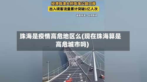 珠海是疫情高危地区么(现在珠海算是高危城市吗)-第2张图片