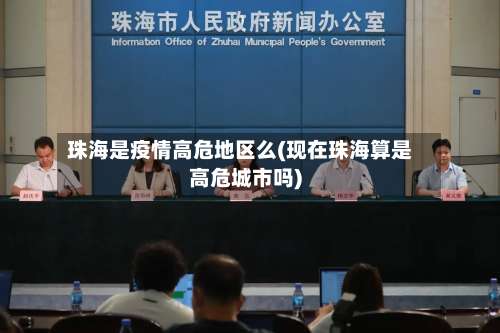 珠海是疫情高危地区么(现在珠海算是高危城市吗)-第3张图片