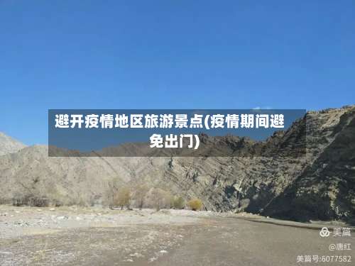 避开疫情地区旅游景点(疫情期间避免出门)-第2张图片