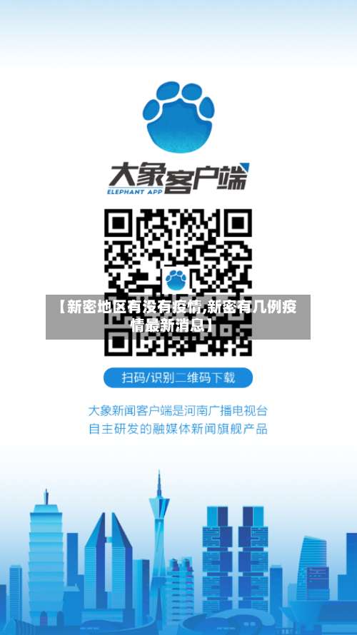 【新密地区有没有疫情,新密有几例疫情最新消息】-第3张图片