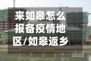 来如皋怎么报备疫情地区/如皋返乡人员最新通知-第1张图片
