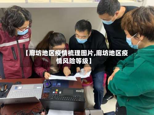【廊坊地区疫情梳理图片,廊坊地区疫情风险等级】-第1张图片