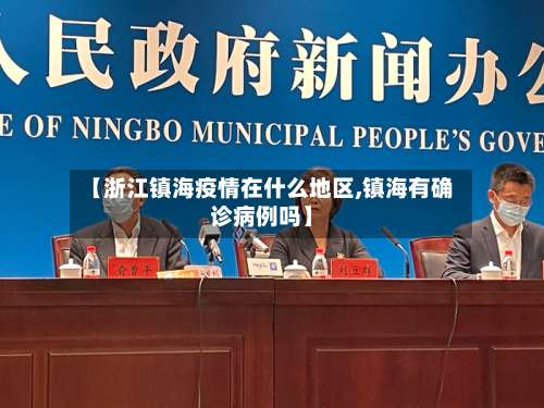 【浙江镇海疫情在什么地区,镇海有确诊病例吗】-第3张图片