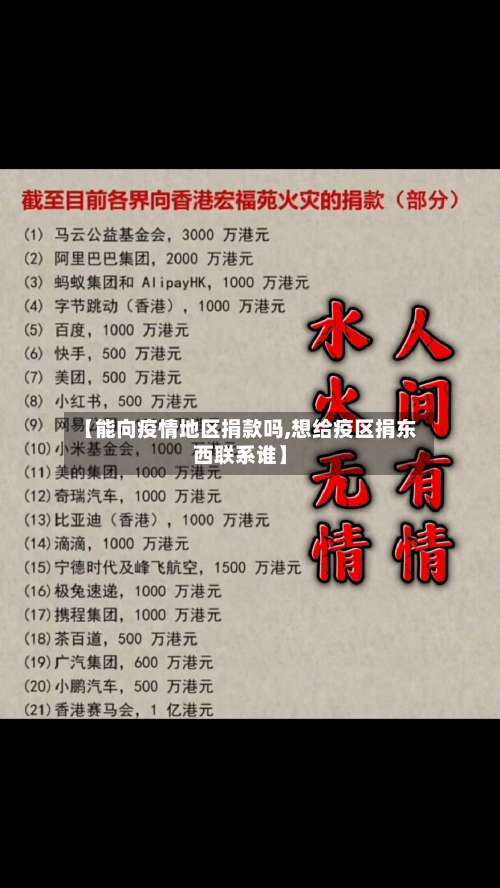 【能向疫情地区捐款吗,想给疫区捐东西联系谁】-第1张图片