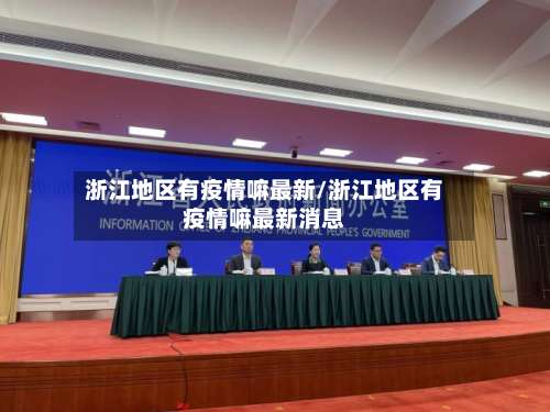 浙江地区有疫情嘛最新/浙江地区有疫情嘛最新消息-第1张图片