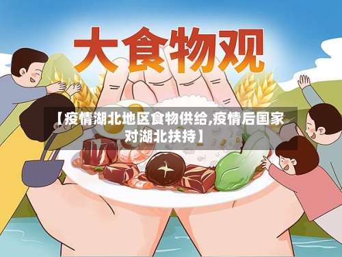 【疫情湖北地区食物供给,疫情后国家对湖北扶持】-第2张图片
