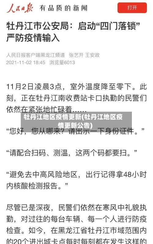 牡丹江地区疫情更新(牡丹江地区疫情更新公告)-第1张图片