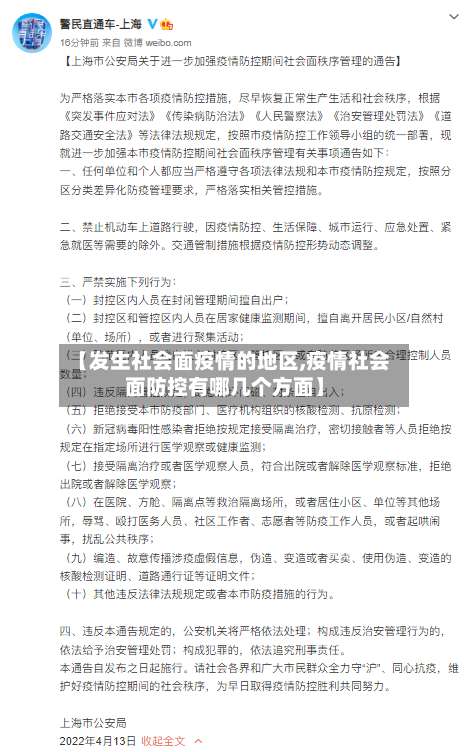 【发生社会面疫情的地区,疫情社会面防控有哪几个方面】-第2张图片