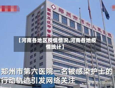 【河南各地区疫情情况,河南各地疫情统计】-第2张图片