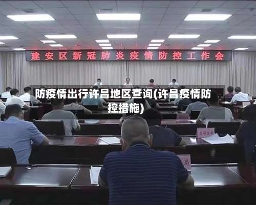 防疫情出行许昌地区查询(许昌疫情防控措施)-第2张图片