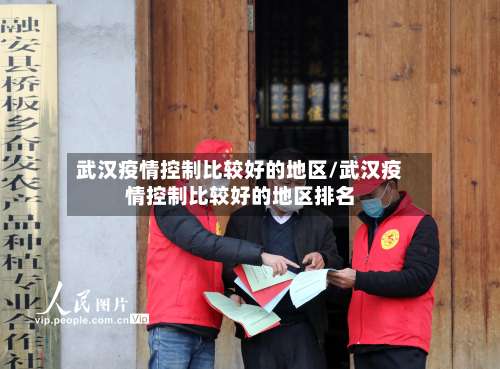 武汉疫情控制比较好的地区/武汉疫情控制比较好的地区排名-第3张图片