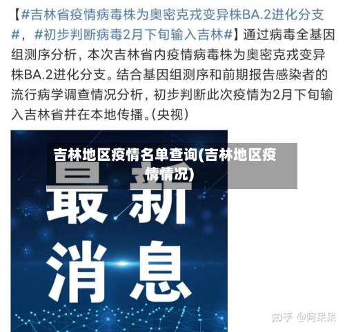 吉林地区疫情名单查询(吉林地区疫情情况)-第3张图片