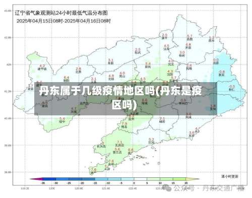 丹东属于几级疫情地区吗(丹东是疫区吗)-第1张图片