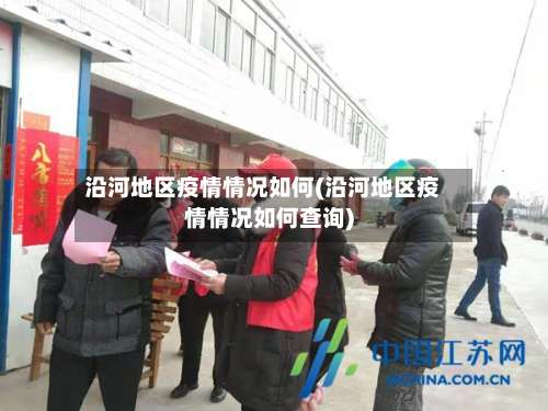 沿河地区疫情情况如何(沿河地区疫情情况如何查询)-第1张图片