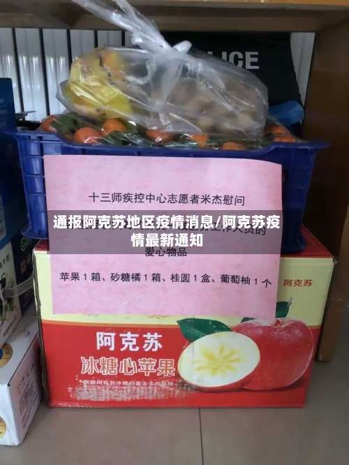 通报阿克苏地区疫情消息/阿克苏疫情最新通知-第1张图片