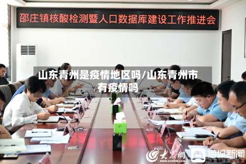 山东青州是疫情地区吗/山东青州市有疫情吗-第3张图片