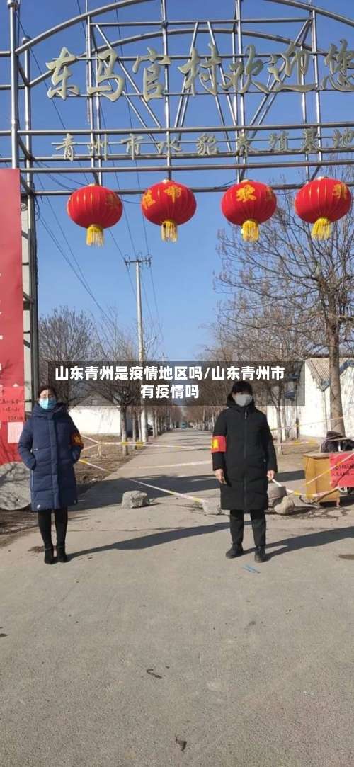 山东青州是疫情地区吗/山东青州市有疫情吗-第2张图片