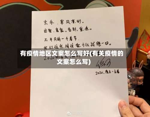 有疫情地区文案怎么写好(有关疫情的文案怎么写)-第1张图片