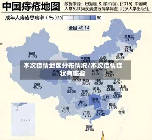本次疫情地区分布情况/本次疫情症状有哪些-第2张图片