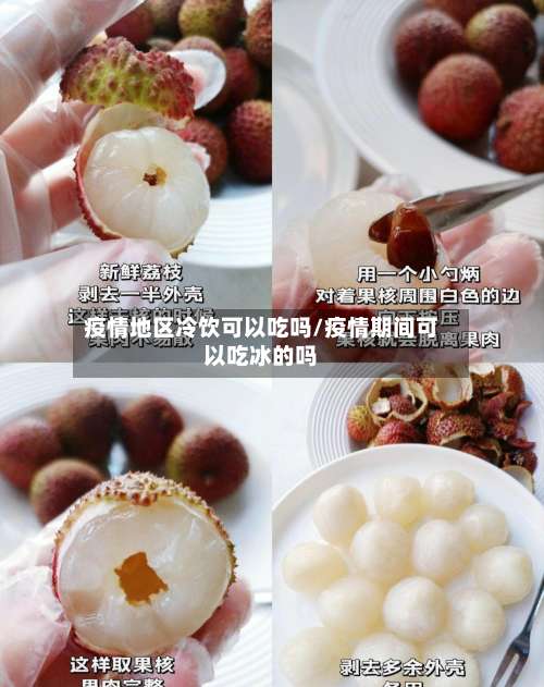 疫情地区冷饮可以吃吗/疫情期间可以吃冰的吗-第1张图片