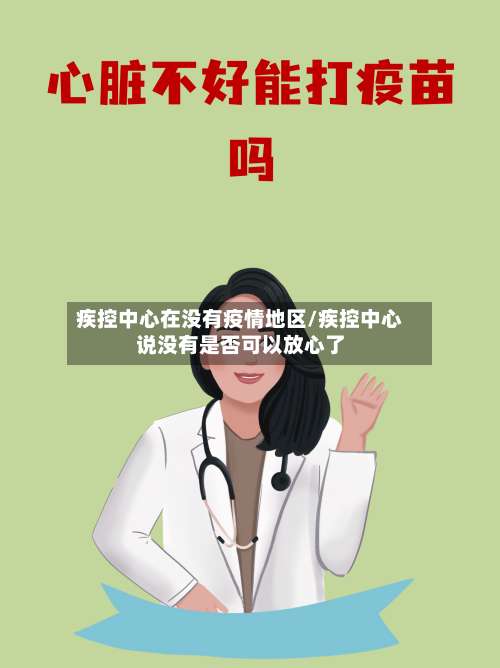 疾控中心在没有疫情地区/疾控中心说没有是否可以放心了-第1张图片