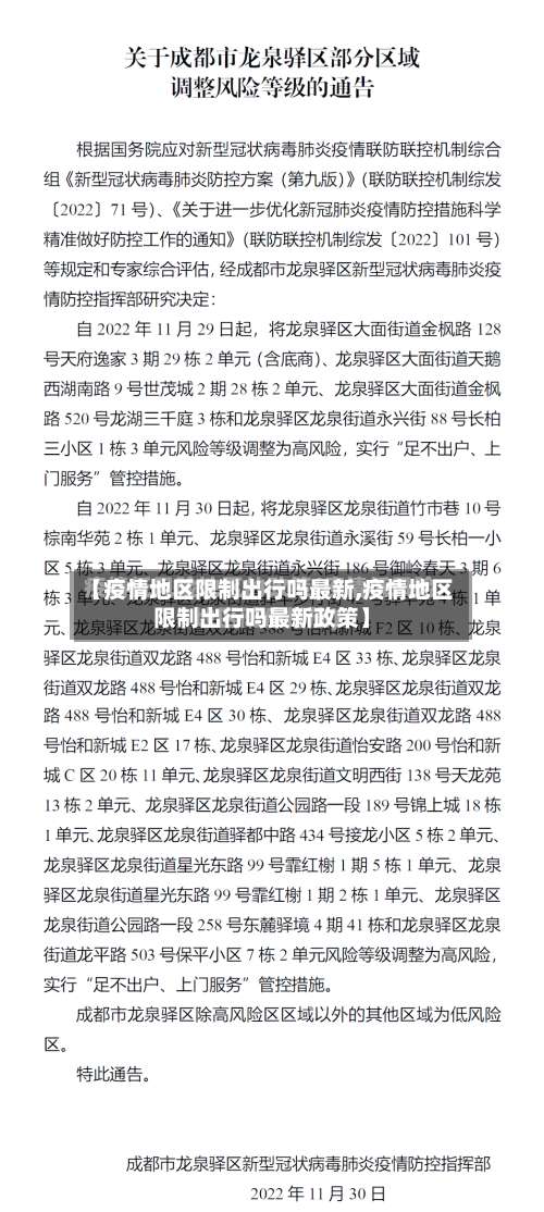 【疫情地区限制出行吗最新,疫情地区限制出行吗最新政策】-第1张图片