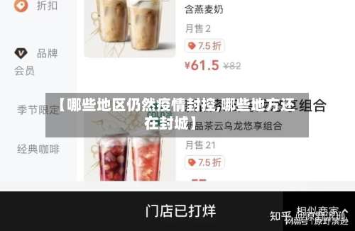 【哪些地区仍然疫情封控,哪些地方还在封城】-第3张图片