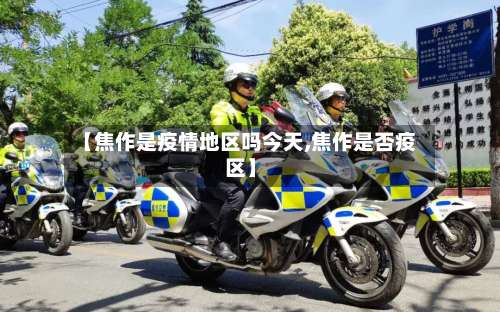 【焦作是疫情地区吗今天,焦作是否疫区】-第1张图片