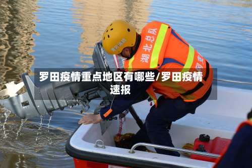 罗田疫情重点地区有哪些/罗田疫情速报-第3张图片