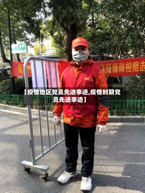 【疫情地区党员先进事迹,疫情时期党员先进事迹】-第1张图片