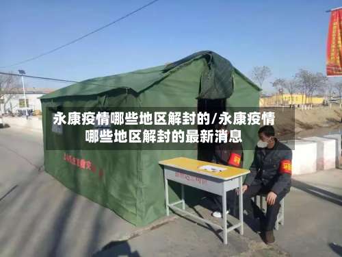 永康疫情哪些地区解封的/永康疫情哪些地区解封的最新消息-第1张图片