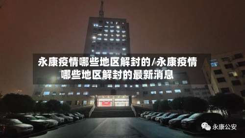 永康疫情哪些地区解封的/永康疫情哪些地区解封的最新消息-第2张图片