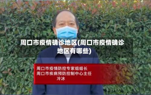周口市疫情确诊地区(周口市疫情确诊地区有哪些)-第2张图片