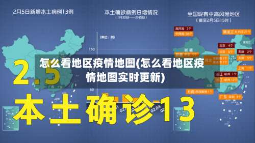 怎么看地区疫情地图(怎么看地区疫情地图实时更新)-第1张图片