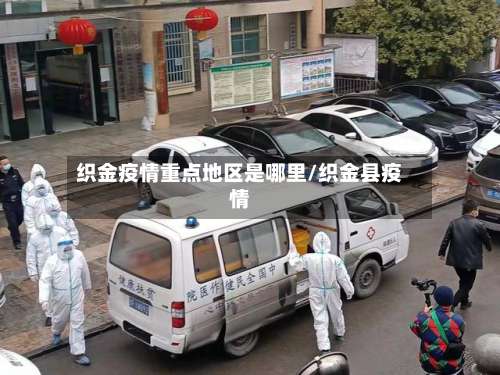 织金疫情重点地区是哪里/织金县疫情-第2张图片