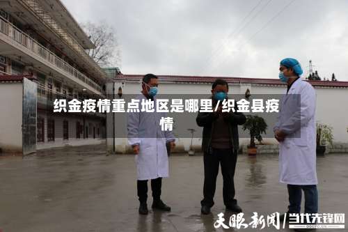 织金疫情重点地区是哪里/织金县疫情-第1张图片