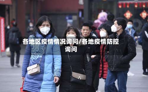 各地区疫情情况询问/各地疫情防控询问-第3张图片