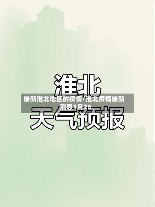 最新淮北地区的疫情/淮北疫情最新消息1月26-第1张图片