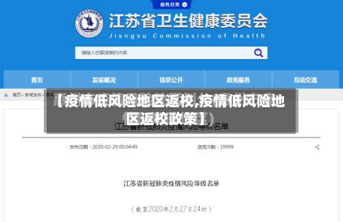 【疫情低风险地区返校,疫情低风险地区返校政策】-第2张图片